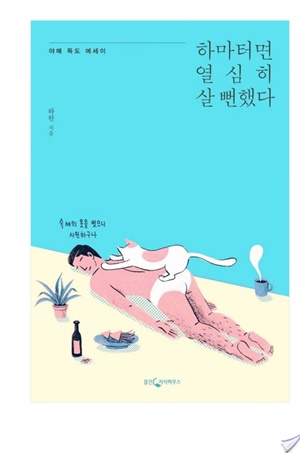 하마터면 열심히 살 뻔했다