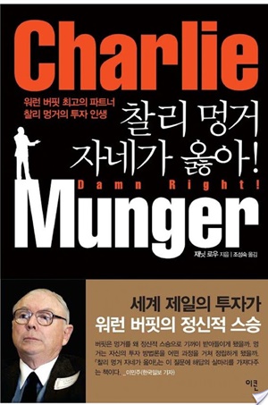 찰리 멍거 자네가 옳아!