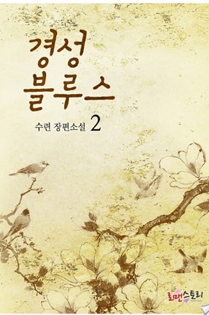 경성블루스 2 (완결)