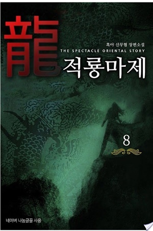 적룡마제 8