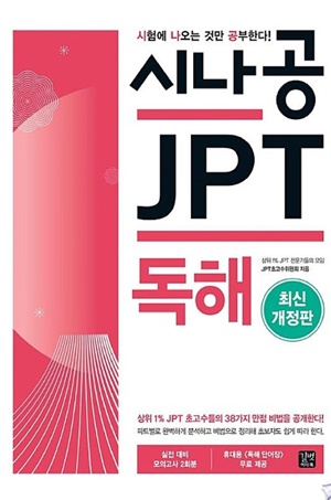 시나공 JPT 독해(2018)