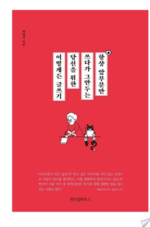 항상 앞부분만 쓰다가 그만두는 당신을 위한 어떻게든 글쓰기