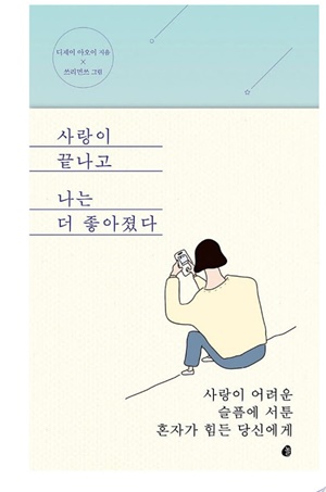 사랑이 끝나고 나는 더 좋아졌다