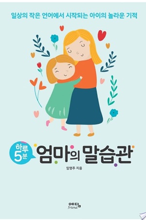 하루 5분 엄마의 말습관 : 일상의 작은 언어에서 시작되는 아이의 놀라운 기적