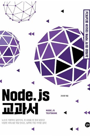 Node.js 교과서