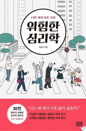 위험한 심리학(최신 개정증보판)