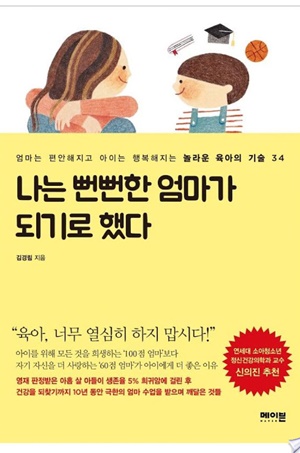 나는 뻔뻔한 엄마가 되기로 했다