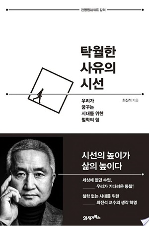 탁월한 사유의 시선(개정판)