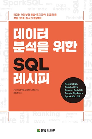 데이터 분석을 위한 SQL 레시피