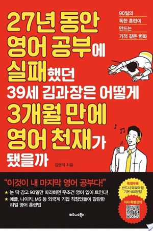 27년 동안 영어 공부에 실패했던 39세 김과장은 어떻게 3개월 만에 영어 천재가 됐을까