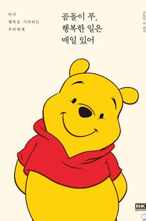 곰돌이 푸, 행복한 일은 매일 있어